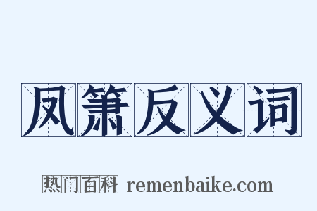 凤箫反义词是什么意思的图片